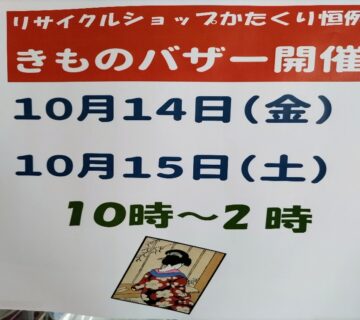 令和4年10月14日・15日の2日間でかたくり恒例の「きものまつり」を開催しました。毎年の恒例行事ではありましたが、様々な事情から今年が最後となりました。長年にわたり着物をご提供いただきました近隣住民の皆様、ありがとうございました。2日間を通して￥40,850の売り上げがありました。 かたくりに通所する方々のために活用させていただきます。